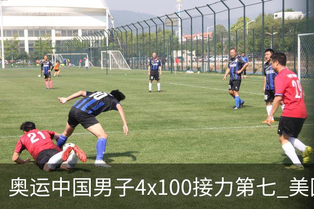 奥运中国男子4x100接力第七 美国犯规被取消成绩