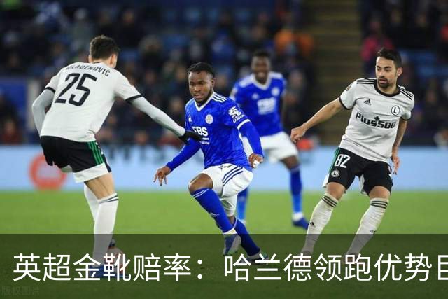 英超金靴赔率：哈兰德领跑优势巨大 福登掉队
